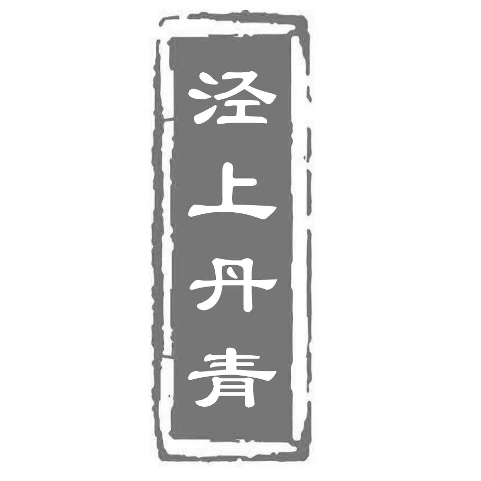 泾上丹青