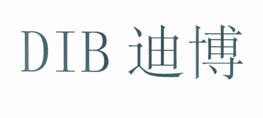 迪博 DIB
