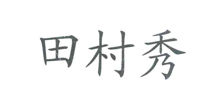田村秀