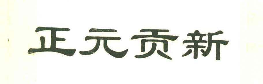 正元贡新