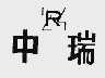 中瑞