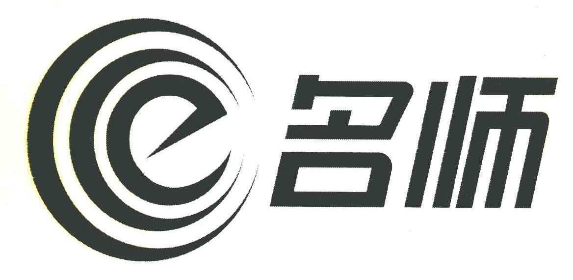 名师 E