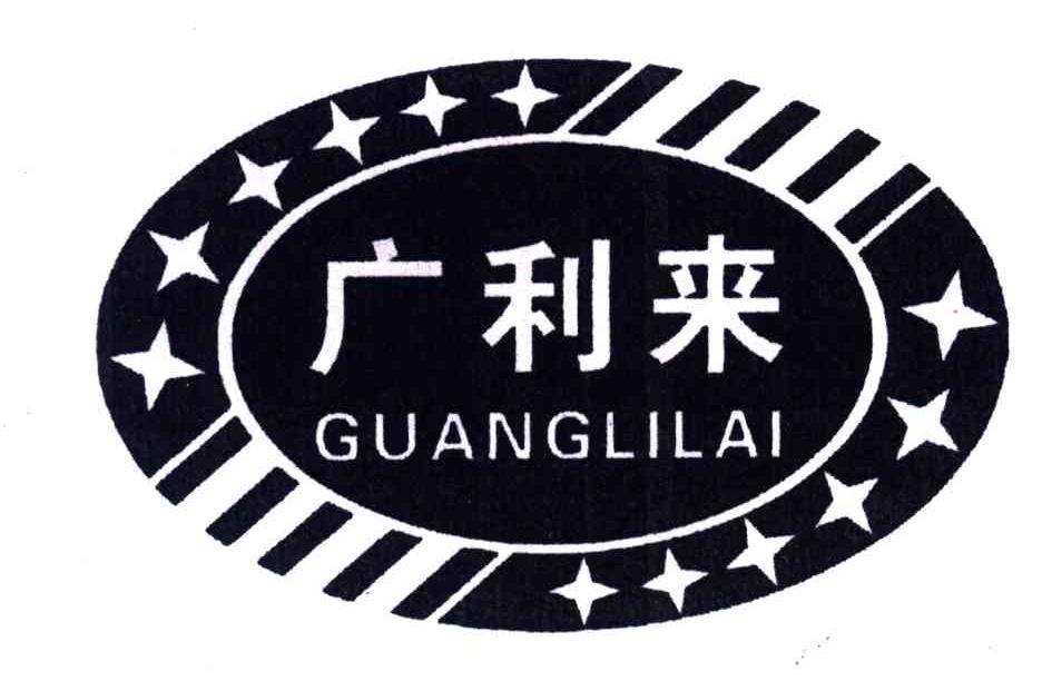 广利来