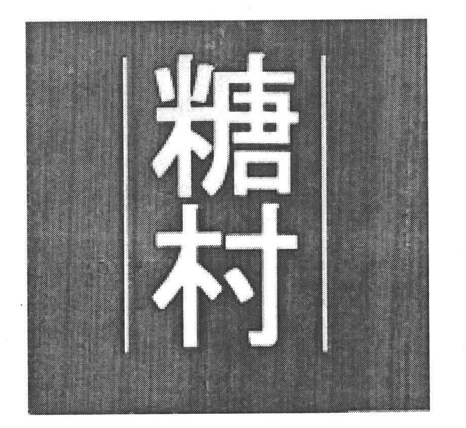 糖村