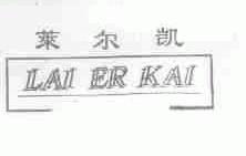 莱尔凯