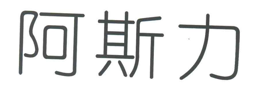 阿斯力