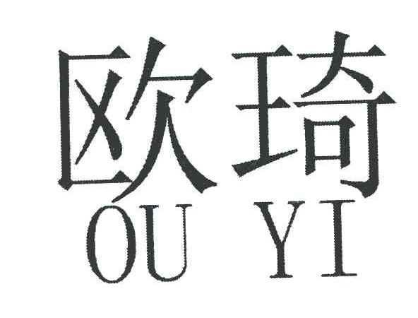 欧琦 OUYI