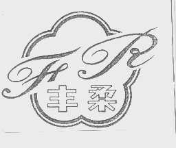 丰柔