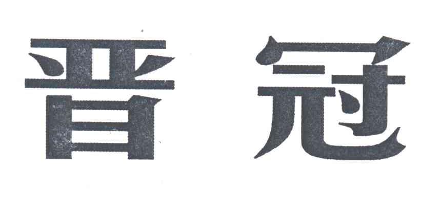 晋冠