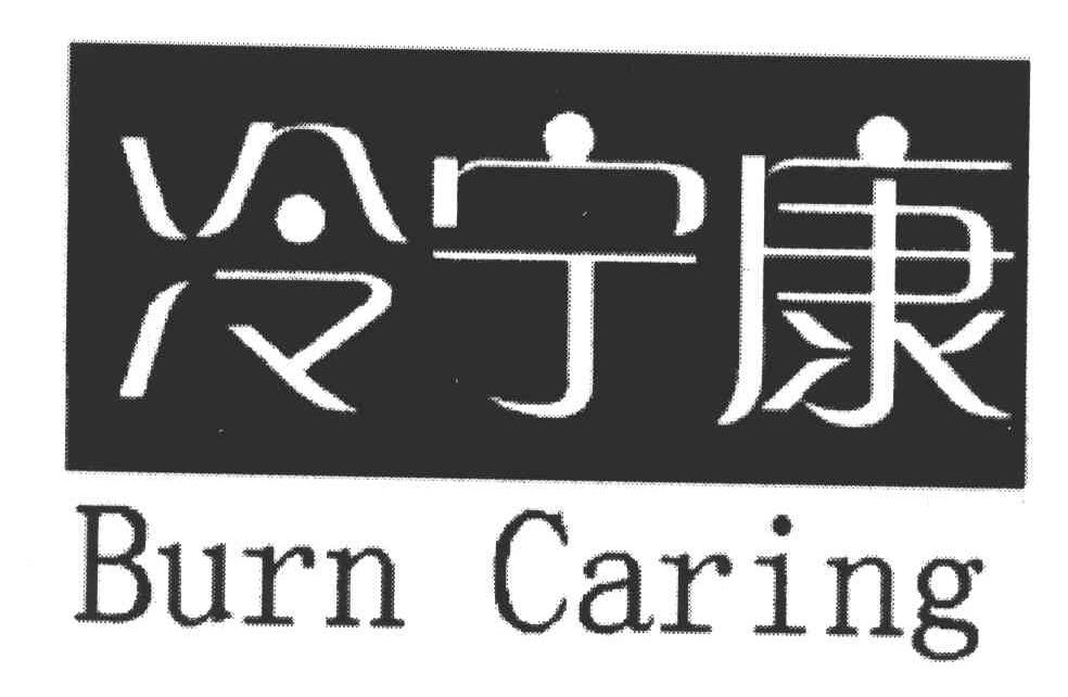 冷宁康;BURN CARING