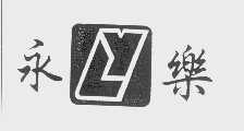 永乐