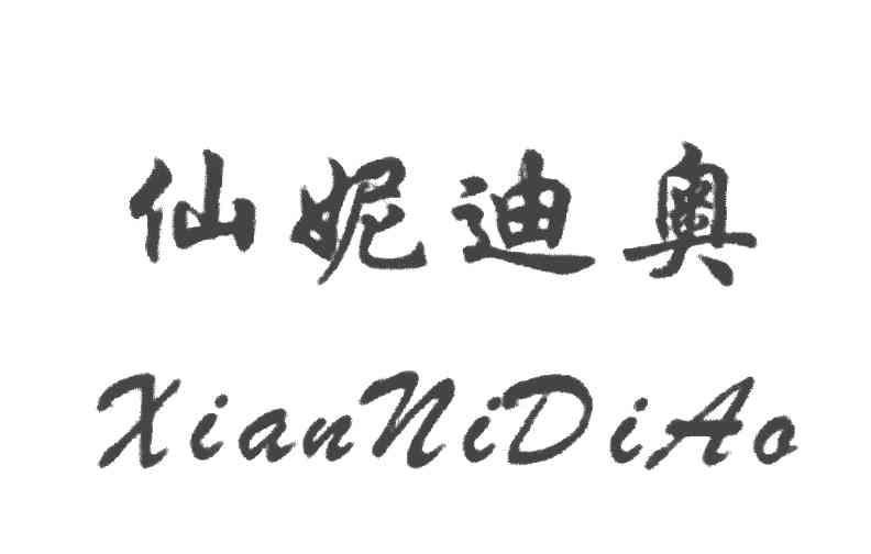 仙妮迪奥