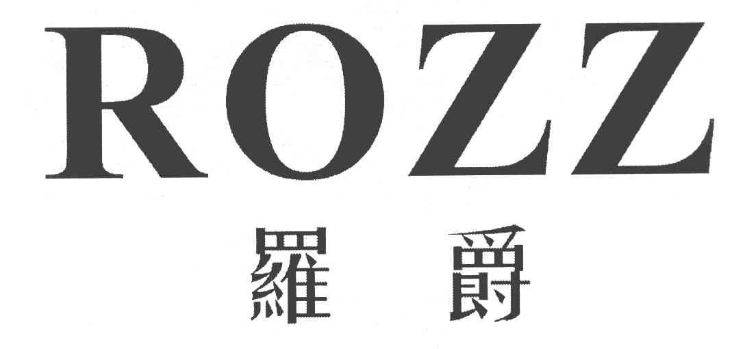 罗爵 ROZZ