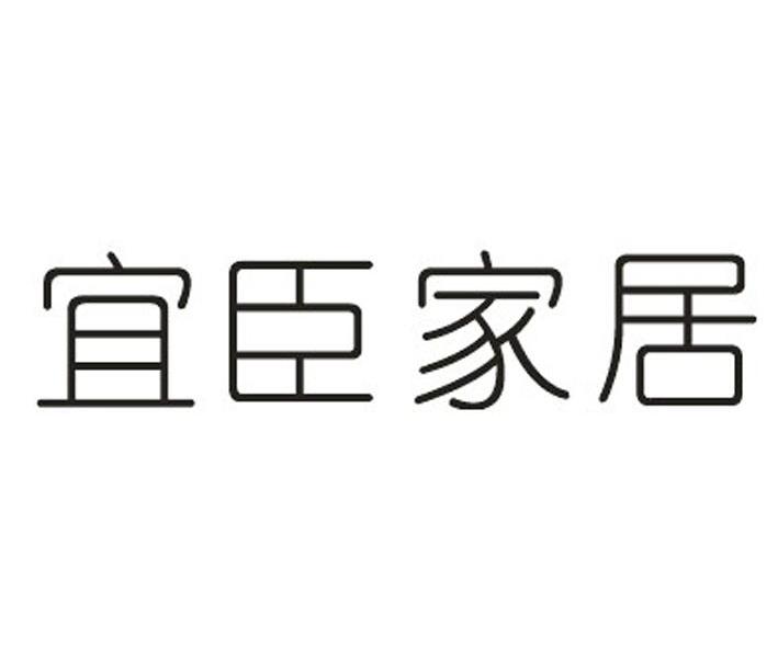 宜臣家居