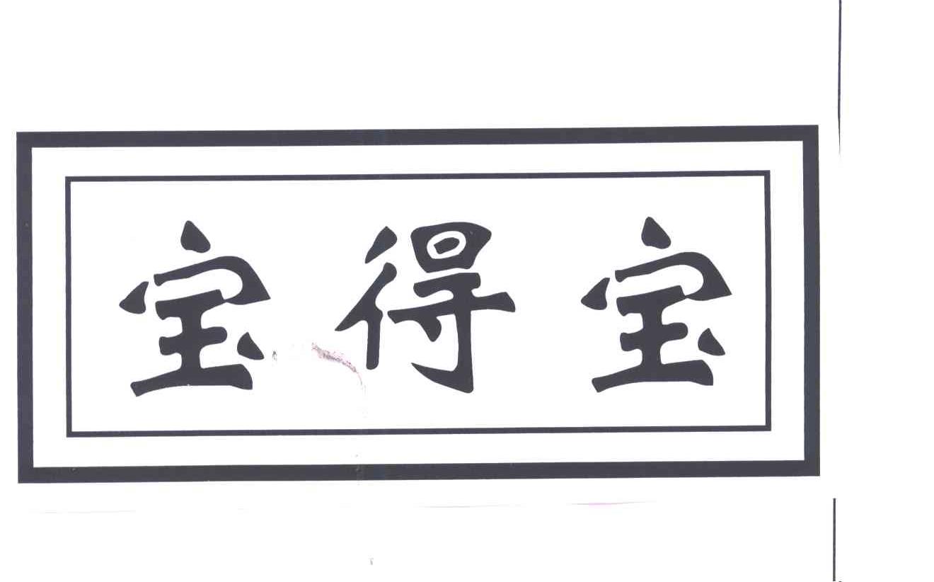 宝得宝