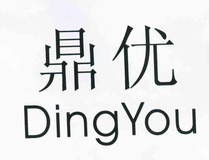 鼎优