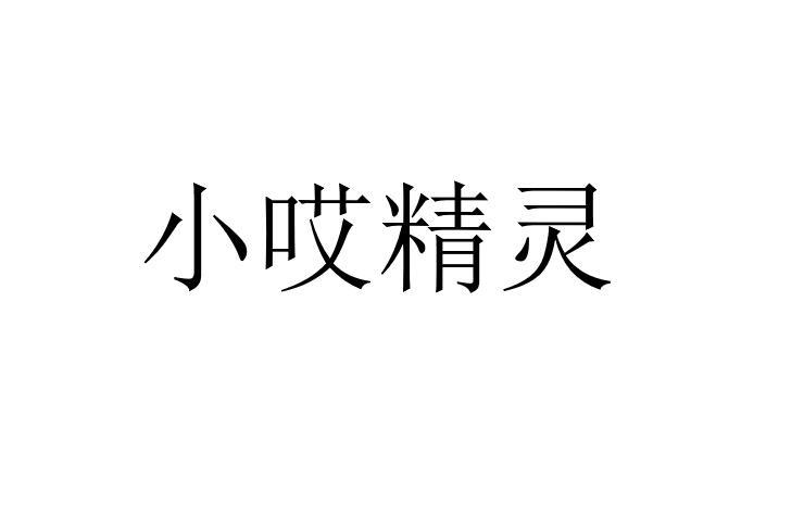 小哎精灵