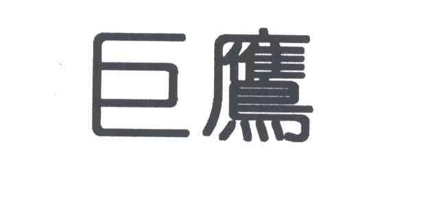 巨鹰