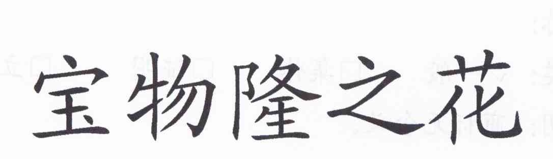 宝物隆之花