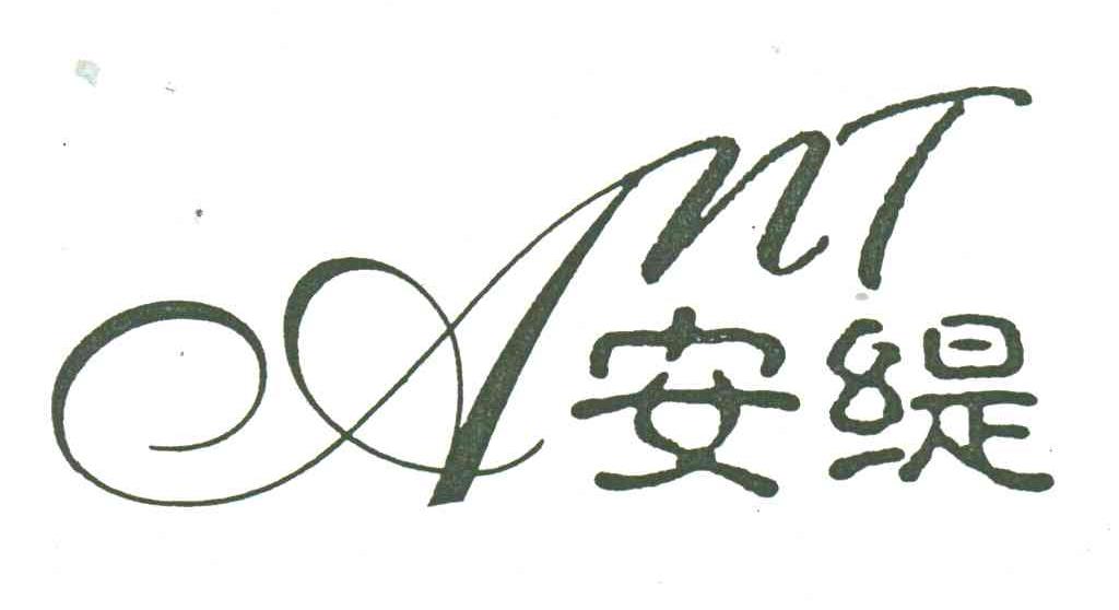 安缇;ANT