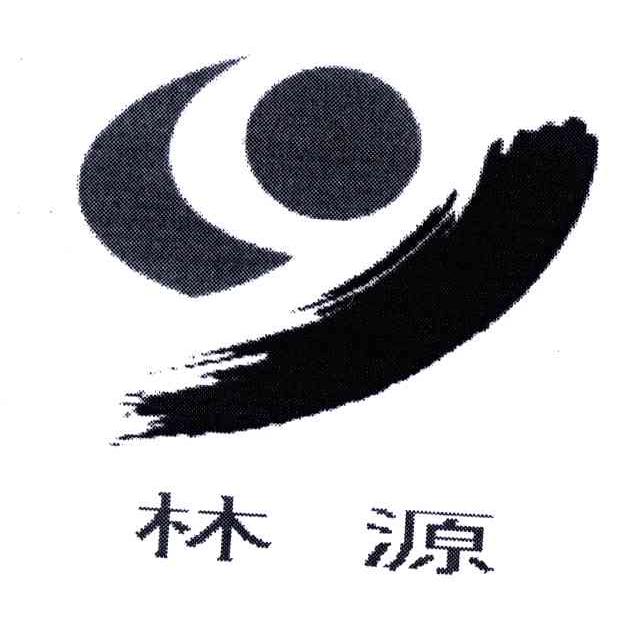 林源