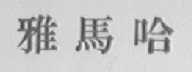 雅马哈