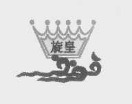 旋皇