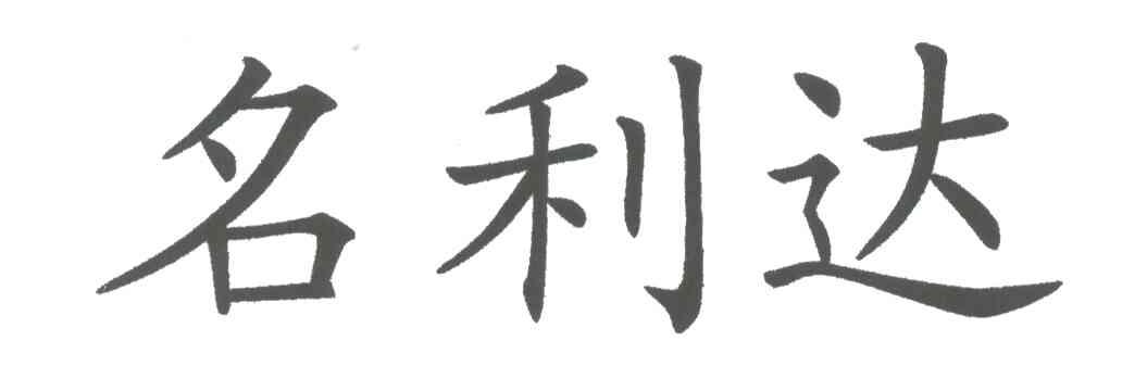 名利达