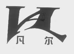 凡尔