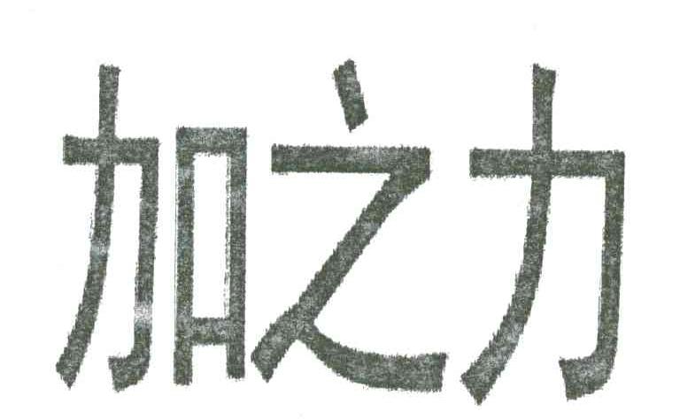 加之力