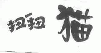 扭扭猫