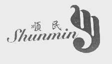 顺民