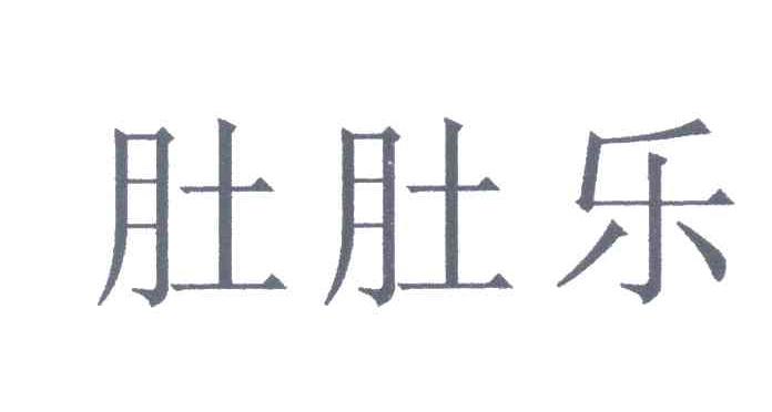 肚肚乐