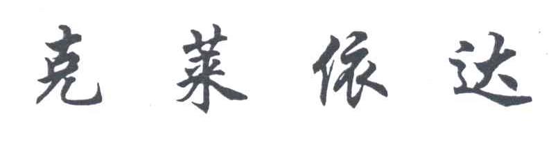克莱依达