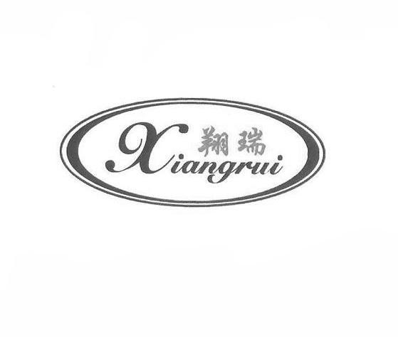 翔瑞