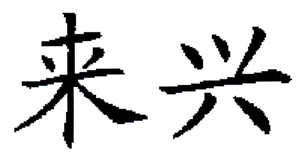 来兴