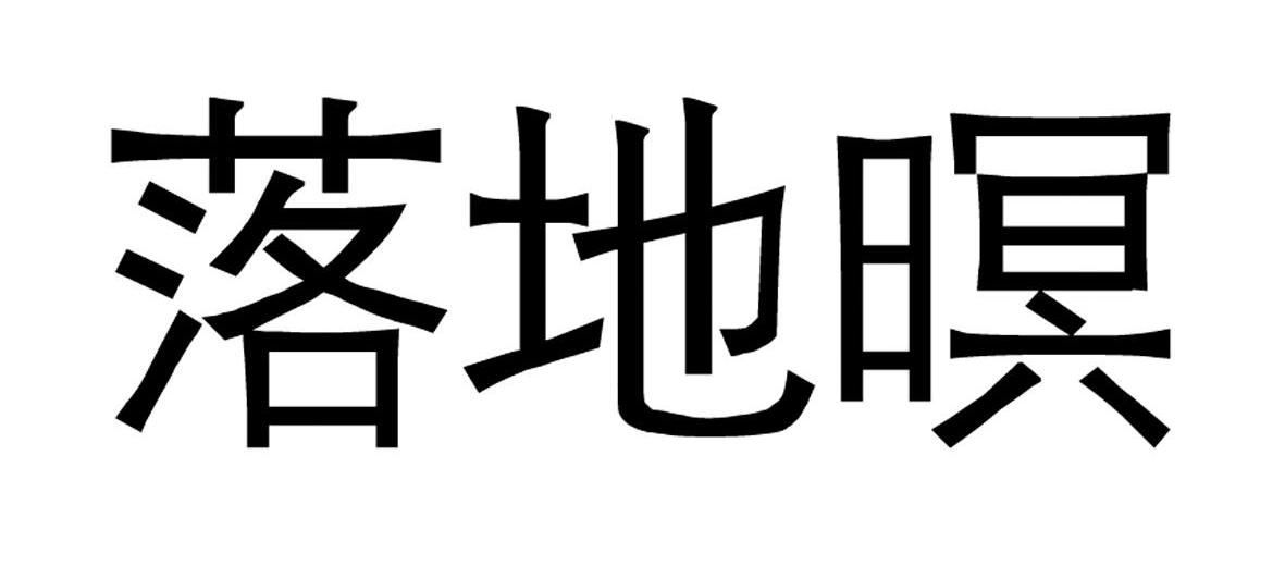 落地暝