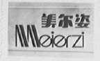 美尔姿