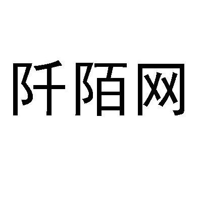 阡陌网