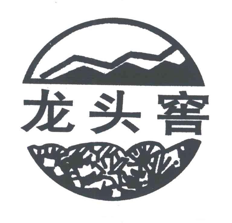 龙头窖