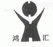 鸿汇