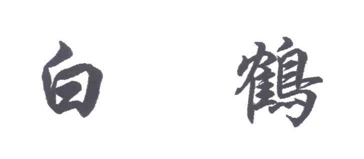 白鹤