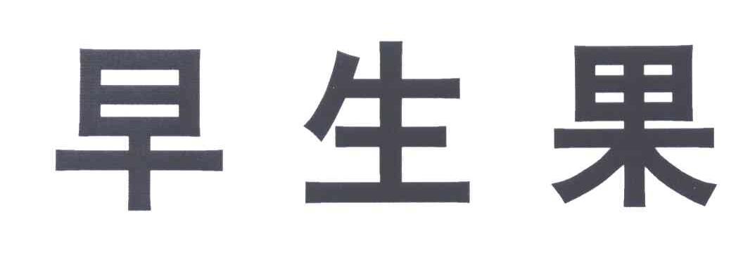 早生果