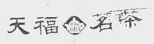 天福