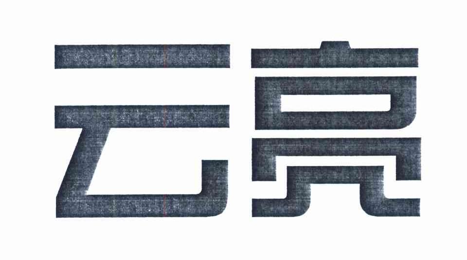 云亮
