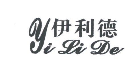 伊利德