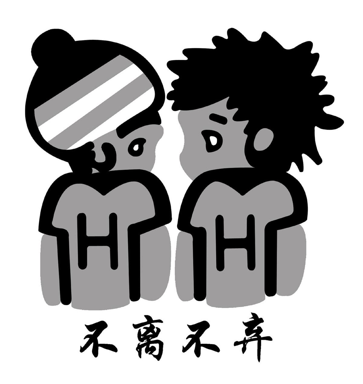 不离不弃