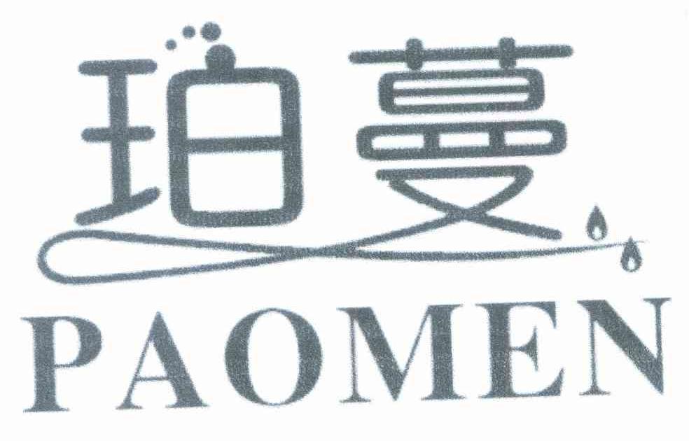 珀蔓 PAOMEN