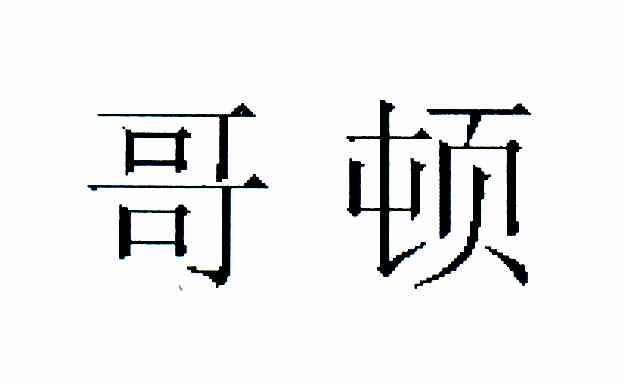 哥顿
