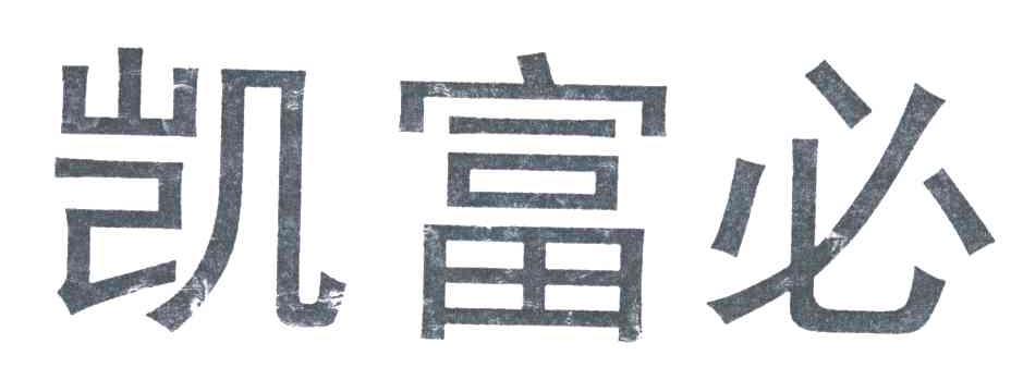 凯富必